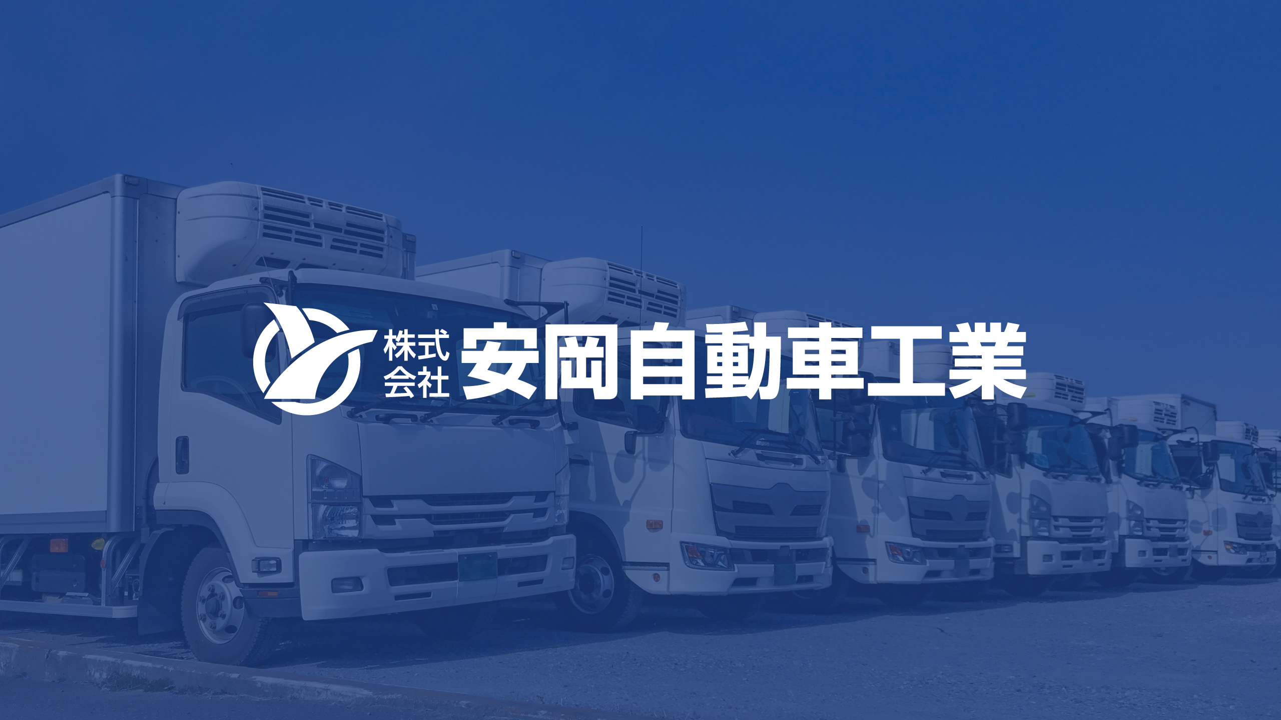 ホーム 株式会社安岡自動車工業